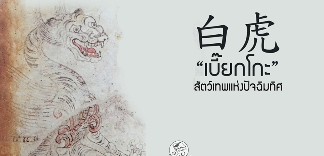 #โยไคอะไรเนี่ย EP3 Byakko [白虎] สัตว์เทพแห่งปัจฉิมทิศ