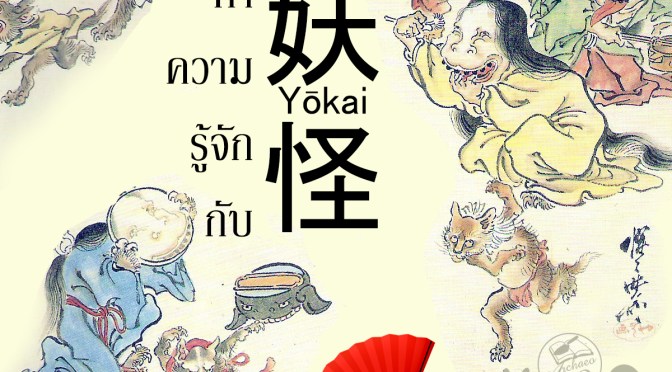 ปฐมบท : ทำความรู้จักกับ “โยไค” แห่งแดนอาทิตย์อุทัย