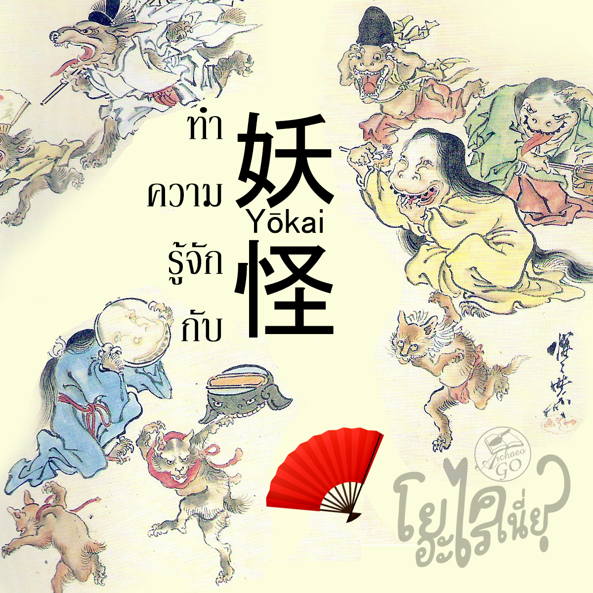 ปฐมบท : ทำความรู้จักกับ “โยไค” แห่งแดนอาทิตย์อุทัย