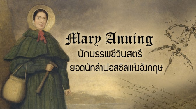 Mary Anning นักบรรพชีวินสตรีคนแรก ผู้ดำรงชีพด้วยการล่าฟอสซิล