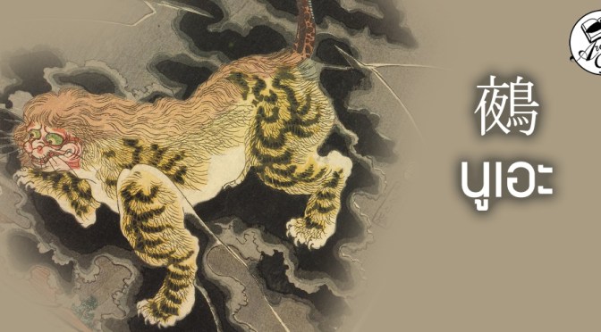 #โยไคอะไรเนี่ย EP5 Nue [鵺] เสียงหวีดร้องยามราตรีที่หลอกหลอนชาวเฮอัน