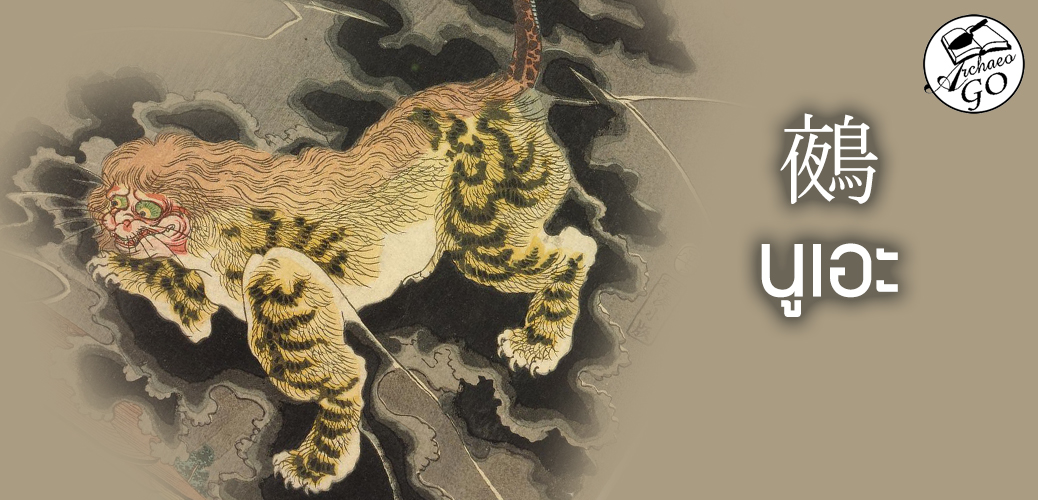 #โยไคอะไรเนี่ย EP5 Nue [鵺] เสียงหวีดร้องยามราตรีที่หลอกหลอนชาวเฮอัน