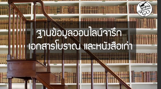 มัดรวม 10 ฐานข้อมูลออนไลน์จารึก เอกสารโบราณ และหนังสือเก่าภาษาไทย